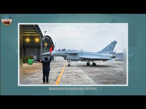埃及空军已经接收首批歼 10CE，搭配霹雳 15E空空弹意义非凡？