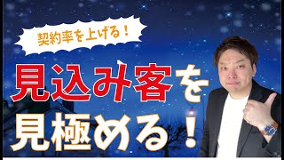 【契約率を高める】見込み客の見極め方！【超差別化営業チャンネル】