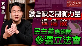 袁彌昌：議會缺乏制衡力量很危險 民主黨應組隊參選立法會《灼見政治》（2021-4-23日）