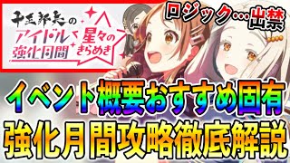 篠澤広＆倉本千奈強化月間攻略！おすすめ固有やイベント概要を確認【学マス 学園アイドルマスター】