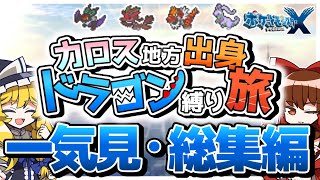 【総集編】カロス地方出身のドラゴンポケモン縛りの旅 【ポケモンXY】【ゆっくり実況】