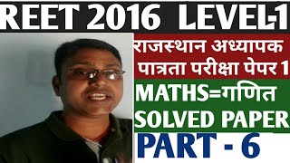 REET maths level 1का हल प्रश्न पत्र।। Reet 2016 maths level 1solve question