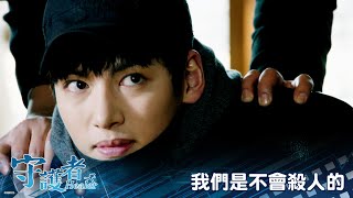 【守護者Healer】EP25：我們是不會殺人的－11/19（四）晚間11點 精彩最終回｜東森戲劇40頻道