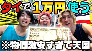 【旅行】これからタイ行くやつ、1万円だけでええで。