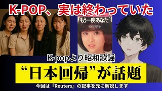 【衝撃】世界中で大人気のK-POP…しかし韓国の若者は“日本の昭和歌謡”に夢中だった…！『もうK-POPは聴けない』と語る彼らの“本音”がヤバい