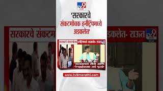 Sanjay Raut |  सरकारचे संकटमोचक हनीट्रॅपमध्ये अडकलेत - राऊत