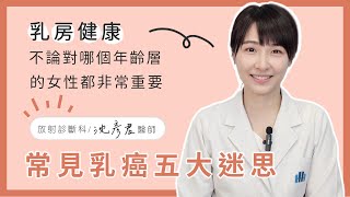 常見乳癌五大迷思│沈彥君醫師