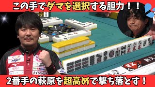 【Mリーグ：勝又健志】二番手の萩原をヤミテンで討ち取る！超高めのジュンチャン三色！