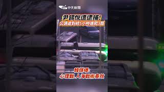 尹錫悅遭逮捕!公調處對峙5小時連闖3關 韓媒曝:心理戰.人海戰術奏效 #shorts