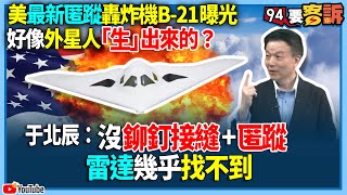 【94要客訴】美最新匿蹤轟炸機B-21曝光！好像外星人「生」出來的？于北辰：沒鉚釘接縫+匿蹤！雷達幾乎找不到