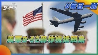 美軍B-52轟炸機抵關島｜每日一聞｜TVBS新聞 20250714