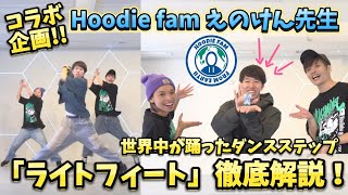 【ステップ解説】Hoodie fam えのけん にライトフィート解説してもらった！
