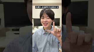 令和7年7月7日喔〜！！挑戰看看！#三原 #台灣 #日本 #日語教學 #學不完 #台湾  #台灣住幾年 #牙敗日本人 #shorts  #七夕 #情人節 #台日文化短劇 #台日交流 #文化交流