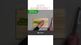 かぶのザク切りぬか漬け【作り方】 #Shorts