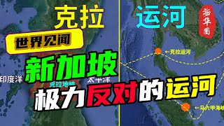 新加坡极力反对的运河，“空中楼阁”的克拉运河为什么备受关注？和中国又有什么关系？它真的能终结马六甲海峡繁荣？