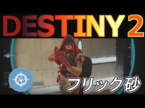 「Destiny2」スナイパー フリックショットの練習