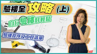 5分鐘快速學識驗樓 |  驗樓全攻略（上） | 教你避免買入有問題的物業 |  【LUCY JIANG 樓市蔣門人】