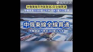 中俄東線天然氣管道2日全線貫通，俄氣公司首邀中國媒體參訪管道氣源地之一。#鳳凰行天下