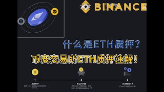 新手小白，如何使用币安交易所中的ETH质押功能！ETH质押概念大解析。#加密货币 #区块链 #币安交易所#币安 #理财知识#eth #以太坊分析