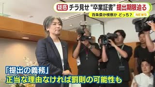 チラ見せ“卒業証書”の提出期限迫る　学歴詐称の田久保市長は百条委と検察どちらに提出？　16日はSNS更新も終日市役所に姿見せず