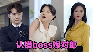 【高清完结】金佳遇&兰岚《认错boss嫁对郎》全集来咯✨️#短剧 #短劇 #启元推文