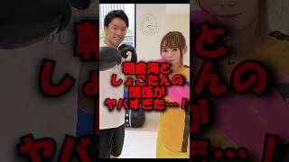 朝倉海としょこたんの関係がヤバすぎた#shorts #ブレイキングダウン #しょこたん #朝倉海