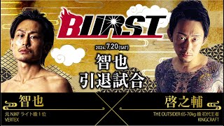 【BURST】Full Fight｜智也 vs 啓之輔/『智也引退試合』/2024年7月20日