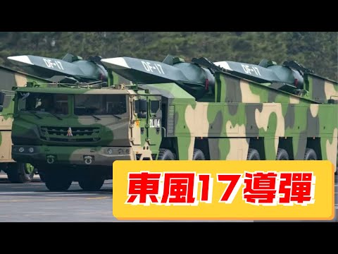 中國自主製造東風17，打水漂式飛行，竟讓反導彈也無可奈何？ #案兵束甲#兵器#武器#軍事#裝備#武裝#科普#軍事知識