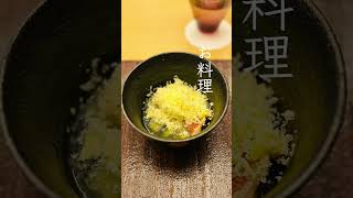 【銀座グルメ】銀座 小十（奥田透大将）日本料理のミシュラン二つ星