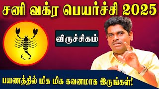 விருச்சிகம் சனி வக்கிர பெயர்ச்சி 2025 துல்லியமான பலன்களும் பரிகாரங்களும்! | Exclusive | #viruchigam