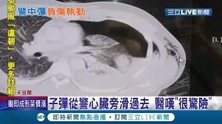 命大！毒犯拒補竟開槍襲警 好在子彈從警心臟旁滑過去 送醫急救後撿回一命 醫師:真的很驚險！│記者黃國瑞 夏邦明 許慧美│【LIVE大現場】20210803│三立新聞台