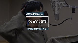 [서인국] #JPLAYLIST🎧 tvN 어느 날 우리 집 현관으로 멸망이 들어왔다 OST 🎼 서인국 - 아득한 먼 훗날 우리가 Behind