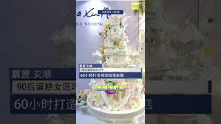 【90后蛋糕女匠巧手 60小时打造神话城堡蛋糕】