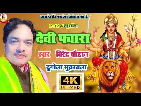 #vidio देवी पचारा भजन ll सबसे अलग l #birendra Chauhan l Devi pachara Bhajan ll बिरेंद्र चौहान l 2024