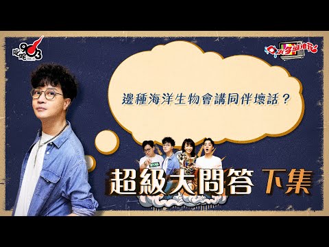 口水多過浪花 超級大問答（下集）迪偉：邊種海洋生物會講同伴壞話？