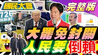 大罷免封關民調!賴清德聲望再度死亡交叉!葉元之涉霸凌助理真相!川普砸2兆拚AI與能源投資!台師大女足抽血換學分爭議!博愛座改名優先席!【國民大會完整版】｜20250715