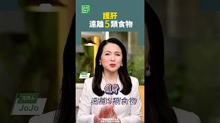 護肝  遠離5類食物【健康1+1】