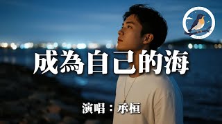 承桓 - 成為自己的海『一路生花 開滿整片山脈 回頭總有人在 讓光照進你的陰霾 去愛』【動態歌詞MV】