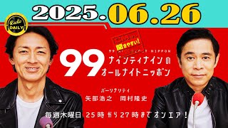 「CMなし」ナインティナインのオールナイトニッポン 2025年06月26日