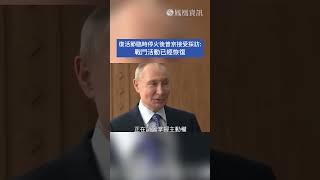 復活節臨時停火後普京接受採訪：戰鬥活動已經恢復。#俄烏戰爭 #普京