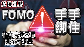 【存股人生-237】危險訊號！FOMO害怕錯過嗎？手手綁住，什麼時候不買，現在才想買！【卡哇KAWA】
