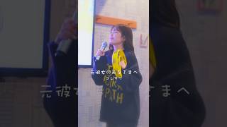 元彼女のみなさまへ / コレサワ  #歌ってみた #田中みかん  #shorts
