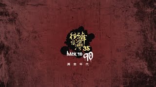 則宇 | Aga | 街舞台灣 黃金年代90