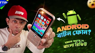 এ কেমন বাটন ফোন? Vmax Android Button Phone Review: কেনা কি ঠিক হবে?
