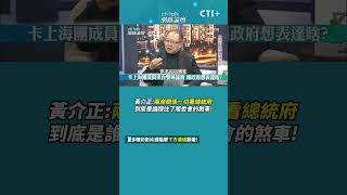 #cti talk網路論壇 黃介正:兩岸關係一切看總統府 到底是誰踩住了陸委會的煞車! #short #shorts #ctiplus