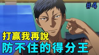 黑子的籃球解說4：青峰大輝登場，防不住的得分王