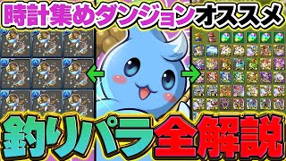 【神イベ】ツリットの釣りパラダイス完全解説！砂時計集め周回3パターン！2面,3面の報酬も紹介！【パズドラ】