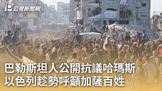 巴勒斯坦人公開抗議哈瑪斯 以色列趁勢呼籲加薩百姓｜20250327 公視早安新聞
