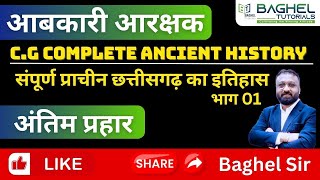 आबकारी आरक्षक 2025 || Excise Constable || प्राचीन छत्तीसगढ़ का इतिहास || भाग 01 || BY:- BAGHEL SIR
