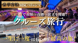 【クルーズ旅行 / MSCベリッシマ】那覇港発着で石垣島→台湾→宮古島→那覇と巡るショートクルーズがコスパ神すぎて最高だった！《#沖縄#沖縄旅行#旅行#msc#Okinawa#Trip#Travel》